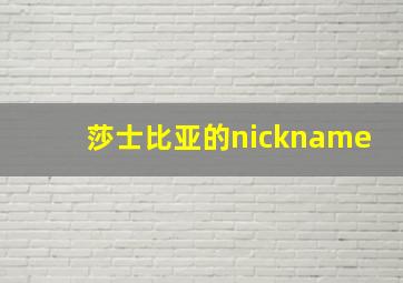 莎士比亚的nickname