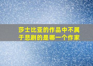 莎士比亚的作品中不属于悲剧的是哪一个作家