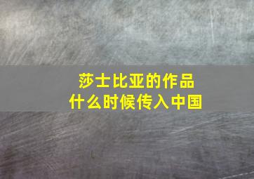 莎士比亚的作品什么时候传入中国