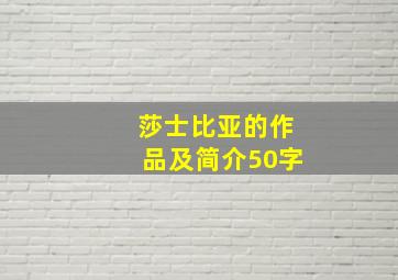 莎士比亚的作品及简介50字