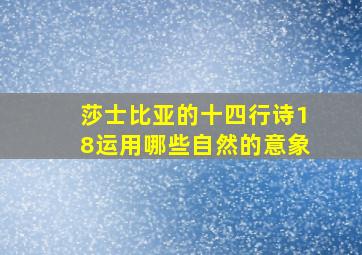 莎士比亚的十四行诗18运用哪些自然的意象