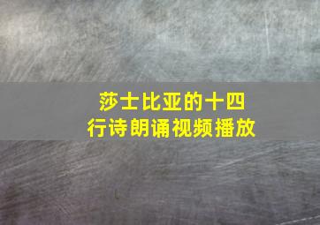 莎士比亚的十四行诗朗诵视频播放