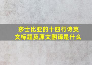 莎士比亚的十四行诗英文标题及原文翻译是什么