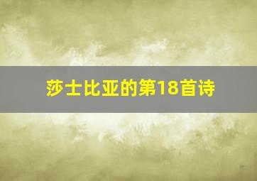 莎士比亚的第18首诗