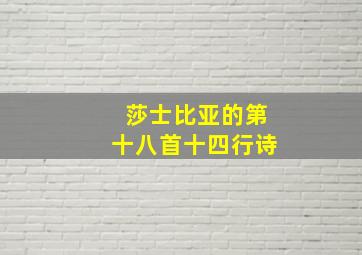 莎士比亚的第十八首十四行诗