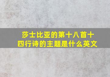 莎士比亚的第十八首十四行诗的主题是什么英文