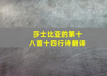 莎士比亚的第十八首十四行诗翻译