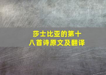 莎士比亚的第十八首诗原文及翻译