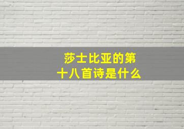 莎士比亚的第十八首诗是什么