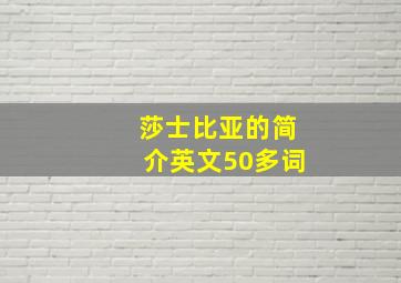 莎士比亚的简介英文50多词