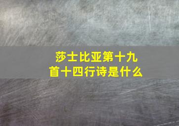 莎士比亚第十九首十四行诗是什么