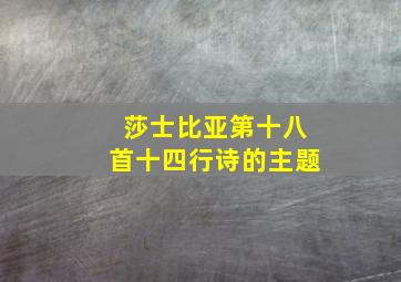 莎士比亚第十八首十四行诗的主题