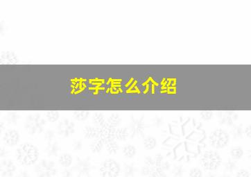 莎字怎么介绍