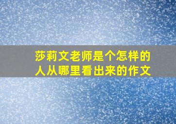 莎莉文老师是个怎样的人从哪里看出来的作文