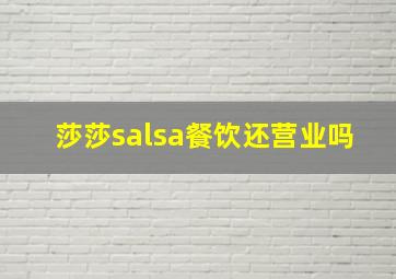 莎莎salsa餐饮还营业吗