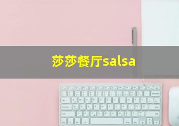 莎莎餐厅salsa