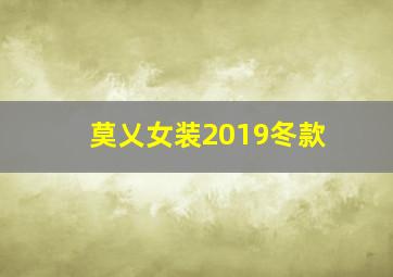 莫乂女装2019冬款