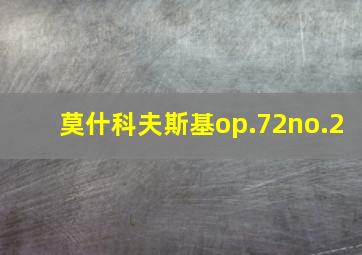 莫什科夫斯基op.72no.2