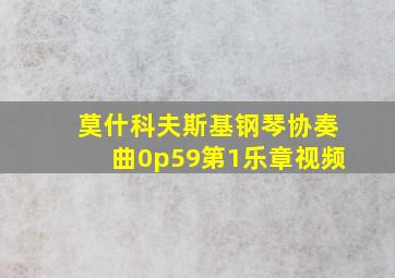 莫什科夫斯基钢琴协奏曲0p59第1乐章视频