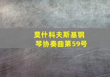 莫什科夫斯基钢琴协奏曲第59号