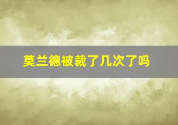 莫兰德被裁了几次了吗