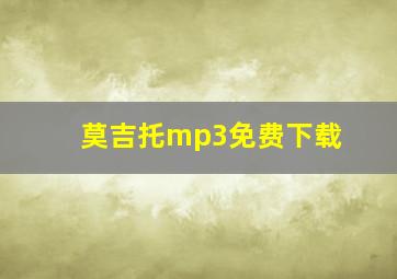 莫吉托mp3免费下载