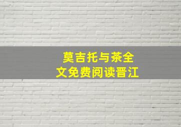 莫吉托与茶全文免费阅读晋江