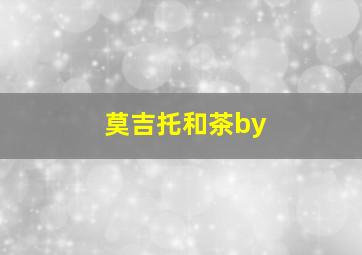 莫吉托和茶by