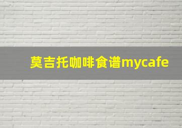 莫吉托咖啡食谱mycafe