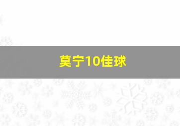 莫宁10佳球