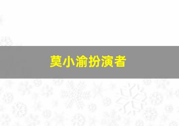 莫小渝扮演者