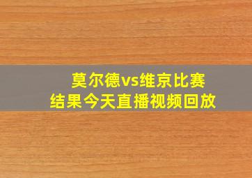 莫尔德vs维京比赛结果今天直播视频回放