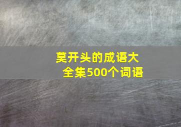 莫开头的成语大全集500个词语