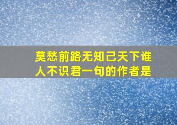 莫愁前路无知己天下谁人不识君一句的作者是