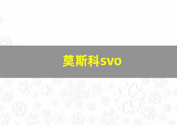 莫斯科svo