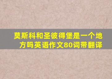 莫斯科和圣彼得堡是一个地方吗英语作文80词带翻译