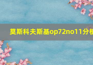 莫斯科夫斯基op72no11分析