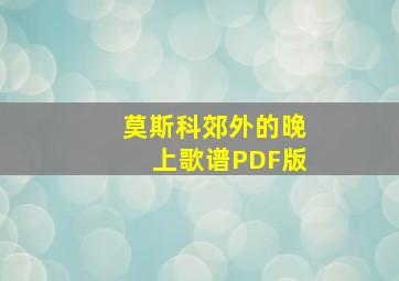 莫斯科郊外的晚上歌谱PDF版