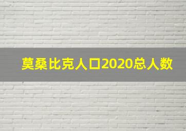 莫桑比克人口2020总人数