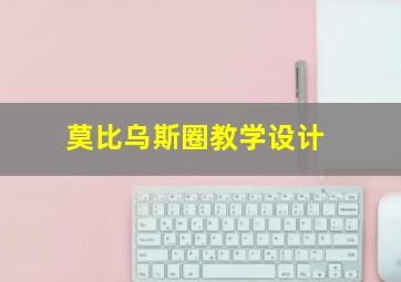 莫比乌斯圈教学设计