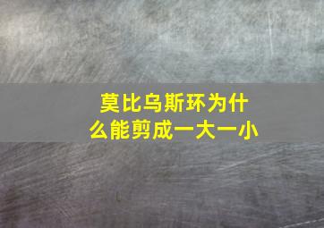 莫比乌斯环为什么能剪成一大一小