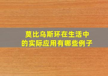 莫比乌斯环在生活中的实际应用有哪些例子