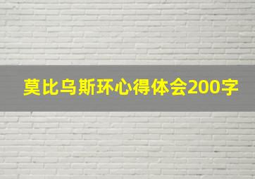 莫比乌斯环心得体会200字