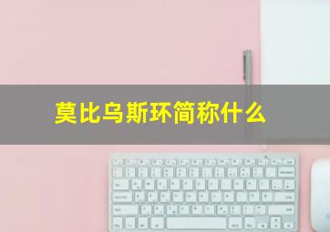 莫比乌斯环简称什么