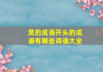 莫的成语开头的成语有哪些词语大全