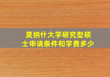 莫纳什大学研究型硕士申请条件和学费多少