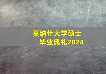 莫纳什大学硕士毕业典礼2024