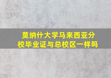 莫纳什大学马来西亚分校毕业证与总校区一样吗