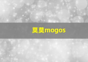 莫莫mogos