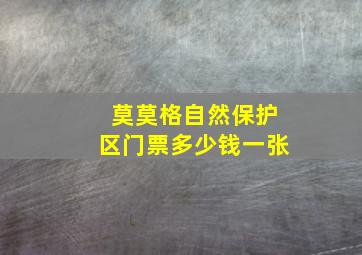 莫莫格自然保护区门票多少钱一张